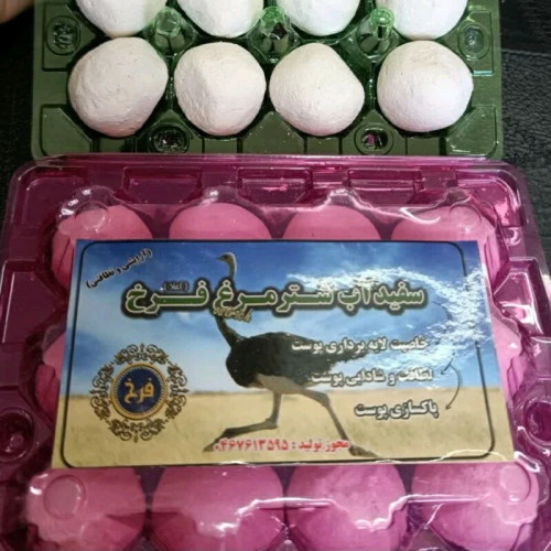 سفیدآب شترمرغ فرخ کیفیت عالی بسته 12عددی