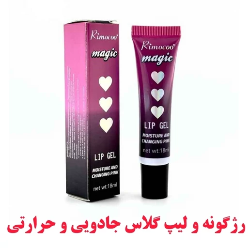 لیپ گلاس حرارتی و جادویی ریموکو با رنگدهی نچرال