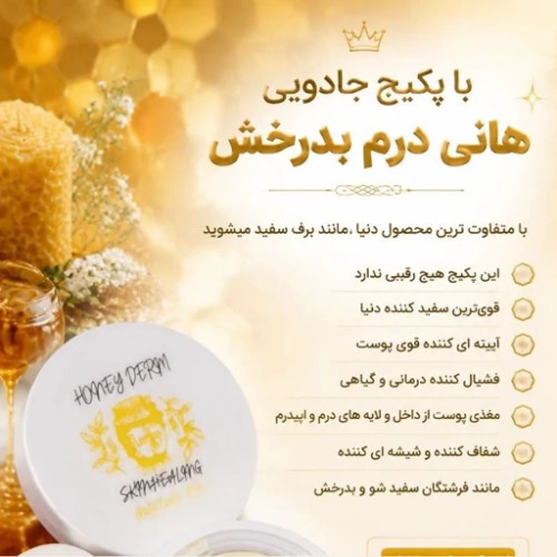 کرم هانی درم سفید کننده پک کرم و صابون