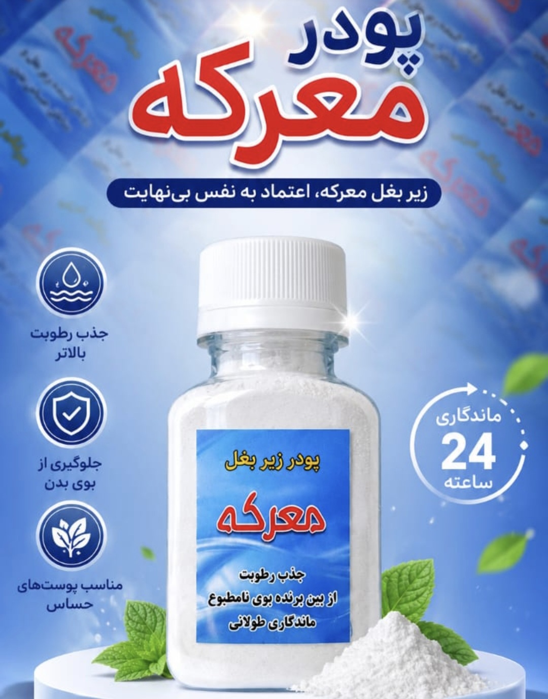 پودر عرق گیر معرکه با رایحه عربی