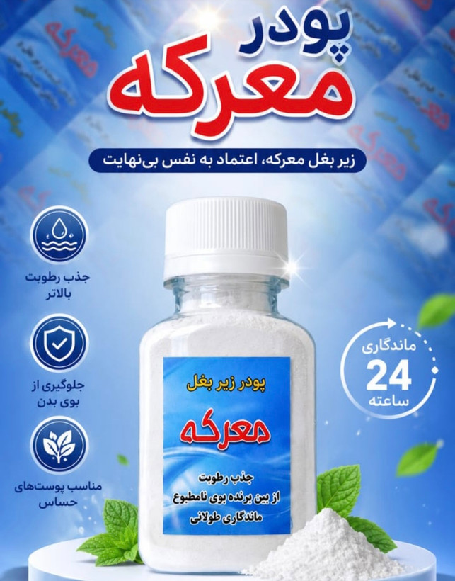 پودر بوگیر و عرق گیر بدن معرکه