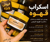 اسکراپ قهوه لایه بردار طبیعی و گیاهی