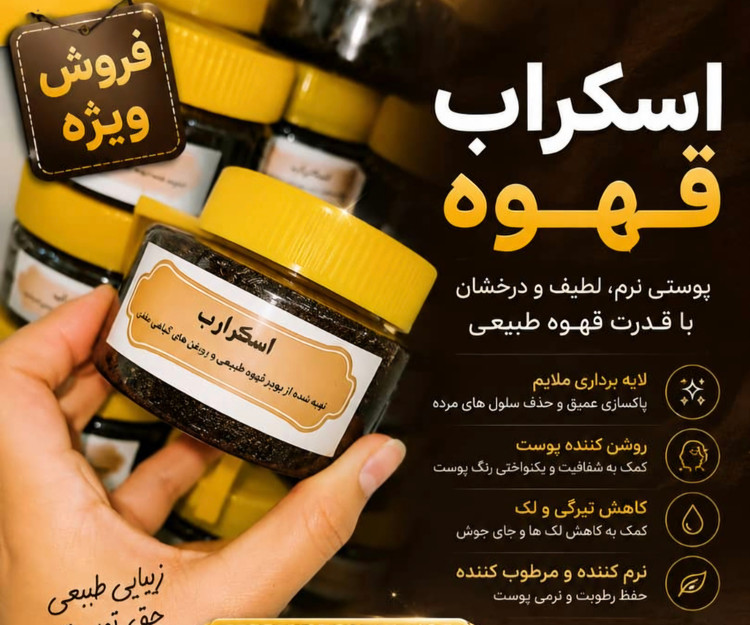 اسکراپ قهوه لایه بردار طبیعی و گیاهی
