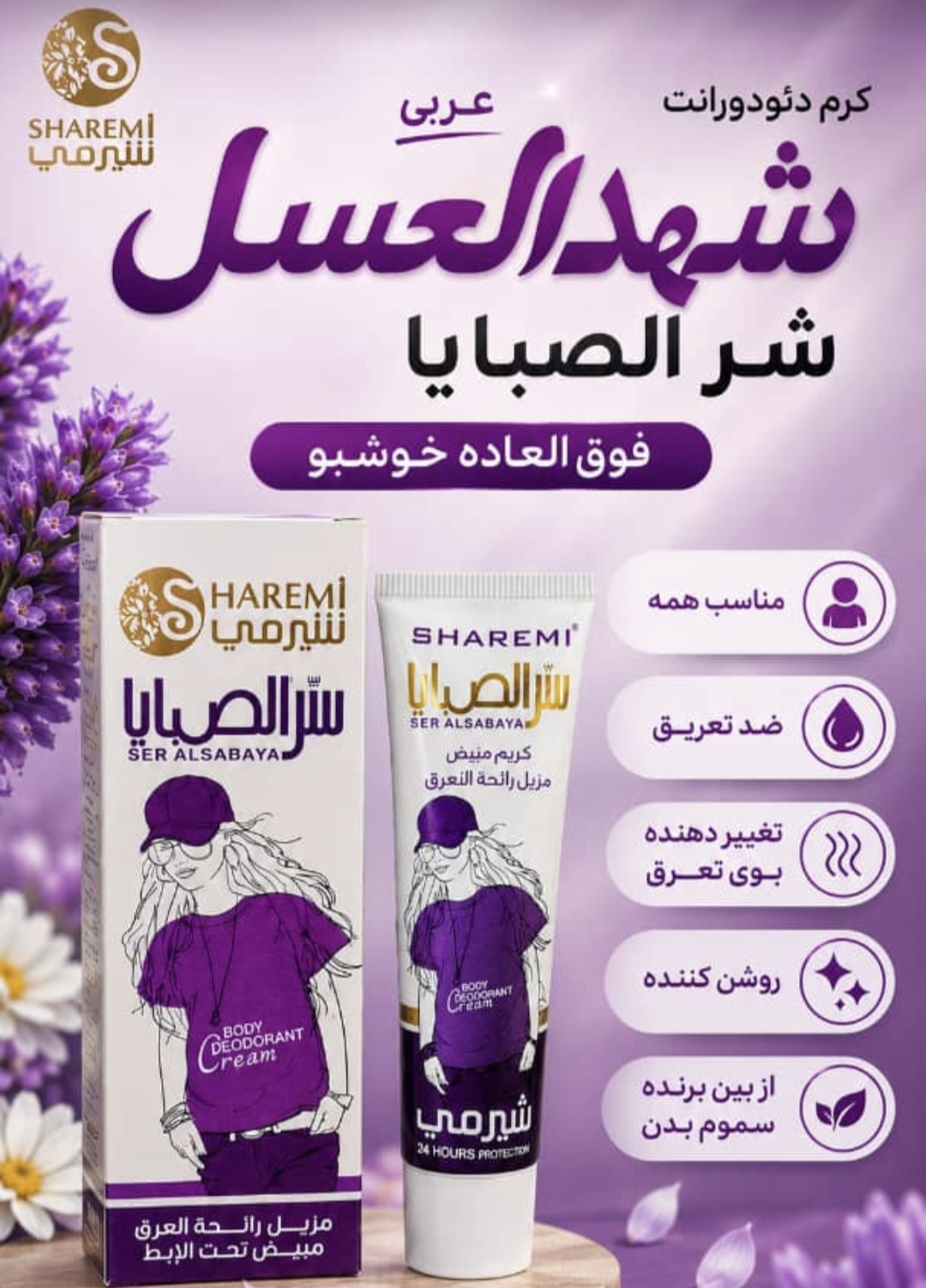 کرم دئودورانت ضدتعریق و خوشبوکننده شرالصبایا اورجینال