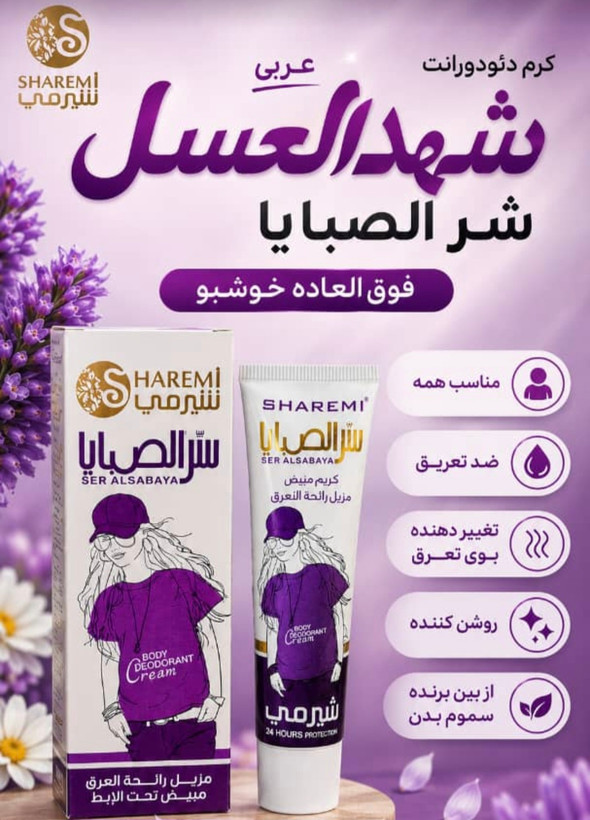 کرم دئودورانت ضدتعریق و خوشبوکننده شرالصبایا اورجینال