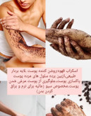 اسکراپ قهوه لایه بردار طبیعی و گیاهی
