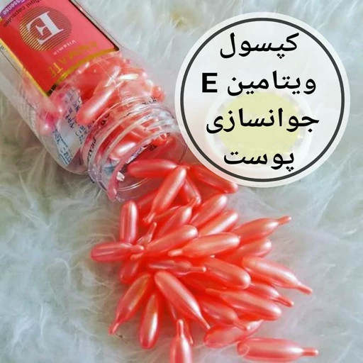 کپسول ویتامین e مالشی ۶۰عددی جوانساز